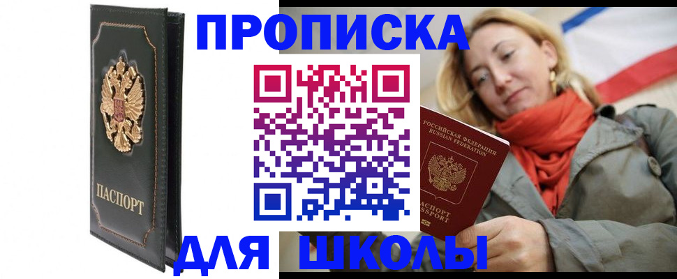 временная регистрация для школы в Нарьян-Маре